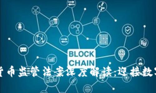 罗马尼亚加密货币监管法案深度解读：迎接数字货币的新时代