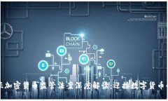 罗马尼亚加密货币监管法案深度解读：迎接数字