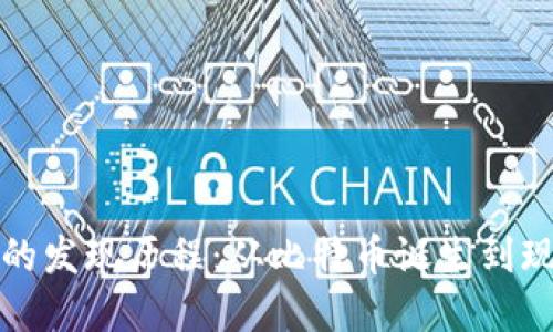 加密货币市值的发现历程：从比特币诞生到现代金融的变革