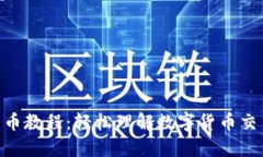 Tokenim转币教程：轻松理解数字货币交易的每一步