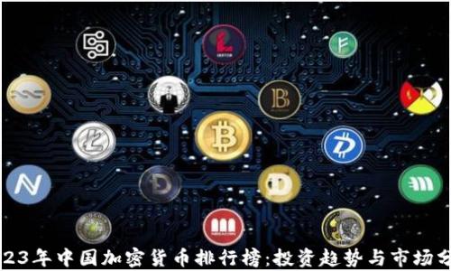 
2023年中国加密货币排行榜：投资趋势与市场分析