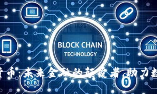 IQC加密数字货币：未来金融的颠覆者，助力数字经济新篇章