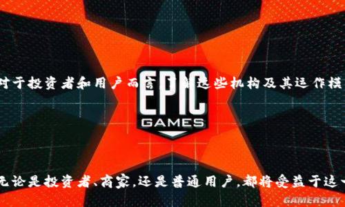 在近年来，加密货币的蓬勃发展吸引了全球各地的投资者和技术爱好者。而在美国，随着金融科技的不断进步，出现了许多货币加密机构。这些机构不但推动了加密货币的合法化和普及，同时也在一定程度上重塑了传统金融体系。

### 1. 美国货币加密机构的定义与分类

美国的货币加密机构通常是指那些在加密货币领域中提供服务的企业或组织。这些机构可以根据其服务类型的不同，分为以下几类：

- **交易所**：提供加密货币交易服务的平台，例如Coinbase、Binance等。
- **钱包服务商**：为用户提供加密货币存储和管理的服务，比如BlockFi和Ledger。
- **支付处理公司**：允许商家接受加密货币支付的企业，例如BitPay。
- **矿场与挖矿服务**：提供加密货币挖矿服务的机构，通常涉及大量计算资源的投资。

### 2. 监管环境的变化

在美国，加密货币的监管环境正在不断变化。早期由于缺乏明确定义，加密货币被视为一种高风险投资产品。近年来，随着越来越多的人参与到这一市场中，监管机构开始着手制定相关政策。

例如，证券交易委员会（SEC）和商品期货交易委员会（CFTC）分别负责监管加密货币是否属于证券和商品。此举旨在保护投资者的利益，同时确保市场的稳定性。

### 3. 加密货币的创新与发展

随着技术的进步，加密货币也在不断创新。以下是一些美国货币加密机构在技术上的创新成果：

- **智能合约**：区块链技术的应用使得合同的执行自动化，减少了中介的需求。
- **去中心化金融（DeFi）**：基于区块链的金融服务，使得任何人都能够接入金融体系，降低了门槛。
- **稳定币**：为了减少市场波动风险，稳定币应运而生，它们通常与法定货币挂钩，提供了相对稳定的价值。

### 4. 加密货币的文化影响

加密货币不仅仅是一种投资和交易手段，它还影响了现代文化。越来越多的人开始关注去中心化、隐私保护和数字主权的理念。在技术极客和年轻一代中，加密货币也被视为一种反抗传统金融体系的象征。

### 5. 未来展望

对于美国货币加密机构的未来展望，许多专家预测将朝着几个方向发展：

- **合规性加强**：随着监管政策的完善，加密货币将逐渐走向合规化。
- **技术创新**：区块链和加密货币技术将不断迭代，为用户提供更加安全、便捷的服务。
- **主流化趋势**：越来越多的商家开始接受加密货币支付，这将推动其在日常生活中的使用。

在这不断变革的金融世界中，美国货币加密机构正以前所未有的速度影响着金融科技的未来。对于投资者和用户而言，了解这些机构及其运作模式，将有助于他们把握这一行业的发展机会。

---

### 结尾

随着美国货币加密机构的不断发展和完善，加密货币将在金融行业中扮演越来越重要的角色。无论是投资者、商家，还是普通用户，都将受益于这一颠覆性的金融技术。随着监管环境的逐步明朗，未来的加密货币市场将更加成熟、安全和透明。