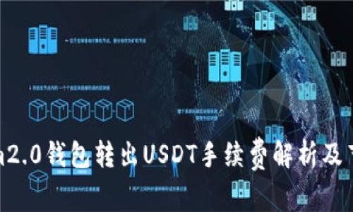 Tokenim2.0钱包转出USDT手续费解析及节省攻略
