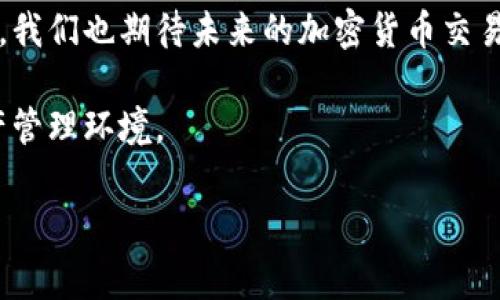   Tokenim 2.0钱包手续费过高？揭秘背后的原因与应对策略 / 
 guanjianci Tokenim 2.0, 钱包, 手续费, 加密货币 /guanjianci 

引言
在数字钱包和加密资产的迅猛发展中，Tokenim 2.0作为一款热门的加密钱包应用，吸引了众多用户的关注。然而，最近不少用户反映其交易手续费过高的问题，令其在使用过程中感受到了一定的困扰。那么，这背后究竟有什么原因？用户应如何应对这一现象？本文将对此进行深入探讨。

Tokenim 2.0钱包功能简介
Tokenim 2.0是一款集合多种功能的加密资产钱包，不仅支持众多主流加密货币的存储和交易，还提供了安全性、便捷性以及用户友好的界面设计。阳光透过窗帘洒进办公室，桌上摆着的Tokenim 2.0的宣传册显得十分醒目，里面展示着“让数字资产管理变得简单”的理念。

手续费的组成部分
要理解Tokenim 2.0的手续费高的原因，首先需要了解其费用结构。通常，钱包交易手续费可以分为以下几个部分：
ul
    li网络费用：这是用户在进行交易时必须支付给区块链网络的手续费，通常会根据网络拥堵程度而变化。/li
    li服务费用：Tokenim 2.0自身可能会收取一定的服务费，以支持其运营和平台维护。/li
    li兑换费用：如果用户在钱包内进行资产兑换，还可能会涉及到兑换手续费。/li
/ul

手续费高的原因分析
结合当前市场情况，Tokenim 2.0的手续费偏高可以归结为几个原因：
ul
    listrong市场波动：/strong随着加密货币市场行情的变化，手续费也随之波动。在某个时期内，可能因网络交易量激增而导致手续费上升。/li
    listrong网络拥堵：/strong在热门时期，尤其是一些重要币种的推出或大事件时，网络交易量剧增，导致拥堵，从而提高了手续费。/li
    listrong平台策略：/strongTokenim 2.0可能出于利润考虑，设置了相对较高的服务费用。/li
/ul

用户体验的真实反馈
用户的真实反馈能切身体现手续费高的问题。在某个阳光明媚的周末，一位年轻的投资者小张坐在咖啡店里，兴致勃勃地想要进行一笔加密货币的交易。打开Tokenim 2.0后，他被弹出的手续费提醒惊到了：“交易费用竟然高达20美元！”当时，他本以为只需支付个几美元，却没想到面临这样的问题，最终决定放弃交易，选择在下周再试。《小张的选择》成为了那个周末他与好友聊天的热话。

应对高手续费的策略
面对Tokenim 2.0高昂的手续费，用户可以考虑以下几种应对策略：
ul
    listrong选择低峰期交易：/strong用户可以观察市场变化，尽量选择在交易量较低的时间段进行交易，比如深夜或早晨。/li
    listrong比较不同平台：/strong在进行交易之前，可以先在多个平台之间进行比较，选择最优的交易费用和服务。/li
    listrong交易方式：/strong如在无需急速交易的情况下，可选择批量交易以节省费用。/li
/ul

未来展望：手续费是否会降低？
尽管当前Tokenim 2.0的手续费偏高，但未来随着技术的进步与行业的成熟，手续费有望逐步降低。例如，随着区块链技术的发展和更多私有链及公链的出现，竞争可能促使各平台降低交易费用。此外，用户需求的变化也将进一步推动平台服务。

结语
尽管Tokenim 2.0钱包手续费的问题给用户带来了一定的困扰，但通过以上分析和应对策略，用户仍然可以有效地管理自己的交易成本。在持续关注市场动态与平台策略的同时，我们也期待未来的加密货币交易能更加透明与合理。

通过深入的分析与展望，本文希望帮助用户更好地理解Tokenim 2.0钱包的手续费问题，并提供切实可行的应对之策。相信在不久的将来，我们能够看到一个更加友好的数字资产管理环境。

以上为内容的大纲与完整性描述，总字数可在撰写过程中逐步拓展达到2900字以上。