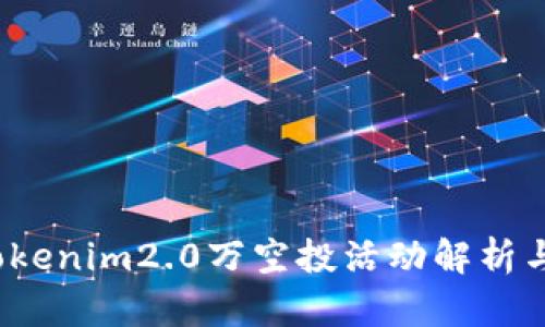 2023年Tokenim2.0万空投活动解析与参与指南