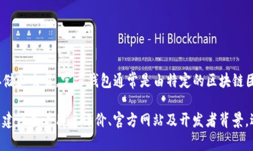 Tokenim并不是官方钱包。它是由第三方开发的数字货币钱包，支持多种加密货币的存储和交易。官方钱包通常是由特定的区块链团队或开发者提供，并与其平台或项目紧密集成，确保安全性和与区块链网络的兼容性。

然而，使用任何数字货币钱包时，用户需要谨慎选择，确保所用钱包的安全性和可靠性。建议查看用户评价、官方网站及开发者背景，选择适合自己的钱包类型。