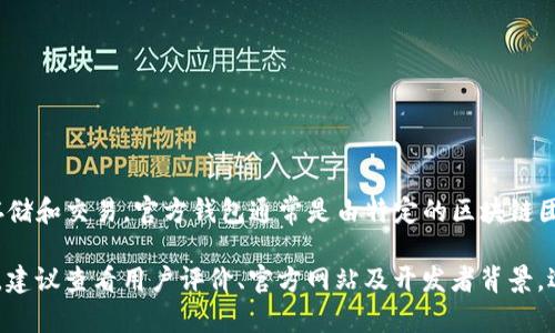 Tokenim并不是官方钱包。它是由第三方开发的数字货币钱包，支持多种加密货币的存储和交易。官方钱包通常是由特定的区块链团队或开发者提供，并与其平台或项目紧密集成，确保安全性和与区块链网络的兼容性。

然而，使用任何数字货币钱包时，用户需要谨慎选择，确保所用钱包的安全性和可靠性。建议查看用户评价、官方网站及开发者背景，选择适合自己的钱包类型。