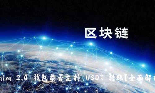 ### Tokenim 2.0 钱包能否支持 USDT 转账？全面解析与使用指南