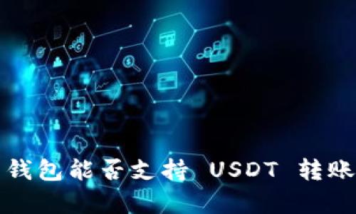### Tokenim 2.0 钱包能否支持 USDT 转账？全面解析与使用指南