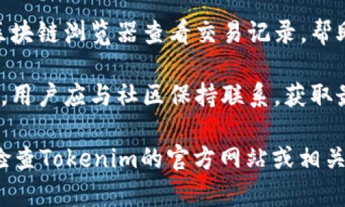 关于“Tokenim”是否能交易假币的问题，通常在加密货币和区块链的领域中，虽然技术本身是去中心化的，但交易平台的合规和安全性至关重要。以下是简要分析：

1. **平台合规性**：正规的交易平台会遵循相关法律法规，避免交易假币和非法资产。若Tokenim是一个合法的交易所，理论上它不应该允许交易假币。

2. **用户责任**：在任何交易平台上，用户都有责任确保他们交易的资产是合法和真实的。在发现假币的情况下，用户应立即向平台报告。

3. **技术手段**：现代的区块链技术具有透明性，用户可以通过区块链浏览器查看交易记录，帮助识别潜在的假币。

4. **社区警惕**：许多区块链项目和社区会对假币进行积极警告，用户应与社区保持联系，获取最新的信息。

如果你想要了解更多关于Tokenim或假币交易的具体信息，建议检查Tokenim的官方网站或相关的社区讨论。