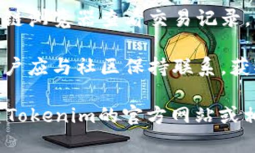 关于“Tokenim”是否能交易假币的问题，通常在加密货币和区块链的领域中，虽然技术本身是去中心化的，但交易平台的合规和安全性至关重要。以下是简要分析：

1. **平台合规性**：正规的交易平台会遵循相关法律法规，避免交易假币和非法资产。若Tokenim是一个合法的交易所，理论上它不应该允许交易假币。

2. **用户责任**：在任何交易平台上，用户都有责任确保他们交易的资产是合法和真实的。在发现假币的情况下，用户应立即向平台报告。

3. **技术手段**：现代的区块链技术具有透明性，用户可以通过区块链浏览器查看交易记录，帮助识别潜在的假币。

4. **社区警惕**：许多区块链项目和社区会对假币进行积极警告，用户应与社区保持联系，获取最新的信息。

如果你想要了解更多关于Tokenim或假币交易的具体信息，建议检查Tokenim的官方网站或相关的社区讨论。