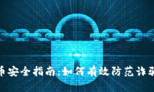 加密货币安全指南：如何有效防范诈骗与风险