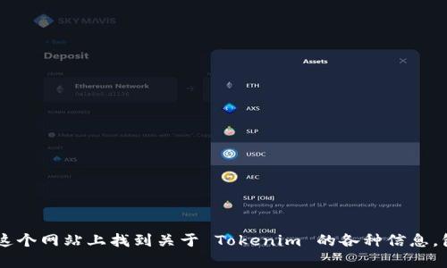 Tokenim 的官网是 [https://tokenim.com](https://tokenim.com)。你可以在这个网站上找到关于 Tokenim 的各种信息，包括他们的项目、服务和最新动态。请确认访问该网站时确保拼写和链接的准确性。