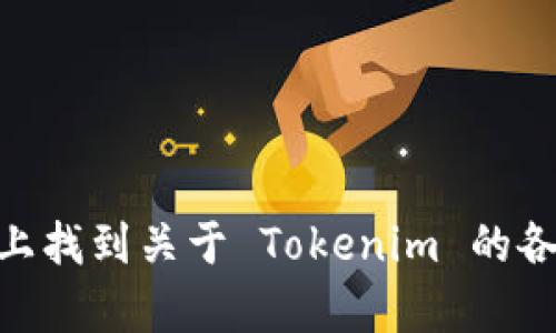 Tokenim 的官网是 [https://tokenim.com](https://tokenim.com)。你可以在这个网站上找到关于 Tokenim 的各种信息，包括他们的项目、服务和最新动态。请确认访问该网站时确保拼写和链接的准确性。