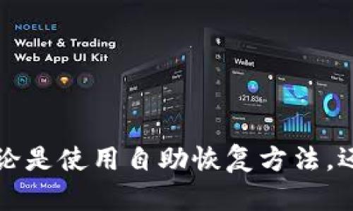 Tokenim 2.0被人删了怎么办？解决方案及数据恢复技巧

Tokenim 2.0, 数据恢复, 删除问题, 解决方案/guanjianci

引言
在数字化时代，数据的丢失常常带来不少困扰，Tokenim 2.0作为一个热门的工具，如果被人误删或故意删去，用户就面临着数据丢失的问题。那么，遭遇这种情况后，我们该如何应对呢？本文将为你提供一些有效的解决方案和实用技巧，帮助你快速恢复丢失的数据。

一、理解Tokenim 2.0的功能与重要性
Tokenim 2.0是一个集成多种功能的工具，广泛应用于项目管理、数据存储和信息交换等多个领域。它的高效性和便捷性使得许多人在日常工作中大量依赖它。然而，这也使得一旦数据被删去，无论是文档、配置文件还是重要的项目进度，用户都可能面临重大损失。

二、数据丢失的常见原因
在讨论如何恢复被删除的数据之前，首先要了解数据丢失的常见原因。一般而言，数据丢失可能是因以下几种原因导致的：
ul
    li误操作：用户不小心删除了重要文件。/li
    li系统崩溃：程序故障或操作系统问题导致数据无法访问。/li
    li恶意删除：他人故意删除数据以达到某种目的。/li
    li病毒攻击：恶意软件导致数据损坏或丢失。/li
/ul

三、数据恢复的初步步骤
如果你发现Tokenim 2.0中的重要数据被删除，第一步是保持冷静。随意多次操作可能会导致数据覆盖，从而难以恢复。以下是一些基本的恢复步骤：

h41. 检查回收站/h4
许多操作系统都有回收站功能。如果文件是通过正常方式删除的，那么它们很可能被移动到回收站。在回收站中，你可以找到被删除的文件并选择还原。

h42. 查看备份文件/h4
如果你使用了定期备份，那么可以利用已备份的数据。无论是使用云存储服务还是本地备份，找到最近的版本来还原数据是一个有效的方法。

h43. 使用数据恢复软件/h4
市场上有许多数据恢复软件可以帮助你寻找被删除的数据。这些软件通常通过扫描硬盘，找到丢失的文件。在选择这些工具时，要确保它们的安全性和可靠性。

四、专业的数据恢复服务
如果以上简单的方法无法恢复数据，可能需要寻求专业的数据恢复服务。这些服务通常配备更先进的技术和设备，可以提高恢复成功的可能性。选择专业服务时，注意以下几点：
ul
    li查看用户评价和服务反馈。/li
    li确定其是否提供技术支持和数据恢复的保障。/li
    li了解服务的费用和时间。/li
/ul

五、案例分析：真实的数据丢失与恢复故事
为了更好地理解数据丢失的影响和恢复的实践，以下是一个真实的案例：
小李是一位项目经理，他的团队正在进行一个重要的客户项目。在一个繁忙的工作日，小李不小心将Tokenim 2.0中的项目报告删除了。发现这一错误后，他感到无比焦虑，不知道自己该如何是好。想到了回收站，果然找到了一些重要文件，但没有找到完整的项目报告。
小李决定查看是否有备份，幸运的是，他们使用了云存储进行合作管理，找到了最近的备份文件。通过恢复，他不仅找回了项目报告，还更新了相关的工作进度。这次经历让小李意识到，定期备份的重要性是不可低估的。

六、预防数据丢失的最佳实践
为了避免再次遭遇数据丢失的情况，用户可以采取一些有效的预防措施：
ul
    li定期备份：使用云存储或外部硬盘进行数据备份。/li
    li双重确认：删除文件时加一个确认步骤，以减少误操作的机会。/li
    li更新防病毒软件：确保系统安全，防止恶意病毒的侵袭。/li
    li培训团队：如果是在团队环境中，公司应定期进行数据管理和操作培训，提高团队成员的意识。/li
/ul

结论
面对Tokenim 2.0中的数据丢失，虽然初期会产生焦虑和不安，但通过冷静的处理和有效的恢复方法，我们可以将损失降到最低。无论是使用自助恢复方法，还是寻求专业服务，及时采取行动至关重要。而更重要的是，借此机会加强数据管理意识，通过定期备份和安全防护，确保数据的安全。