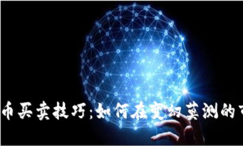 2023年加密货币买卖技巧：如何在变幻莫测的市场中获得盈利