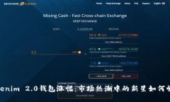 Tokenim 2.0钱包涨幅：市场热潮中的新星如何崛起