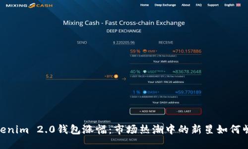 Tokenim 2.0钱包涨幅：市场热潮中的新星如何崛起