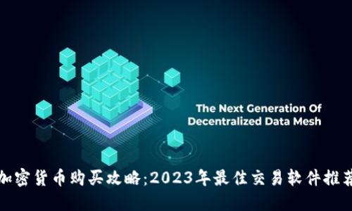 加密货币购买攻略：2023年最佳交易软件推荐