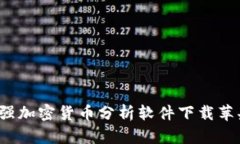 2023年最强加密货币分析软件下载苹果用户指南