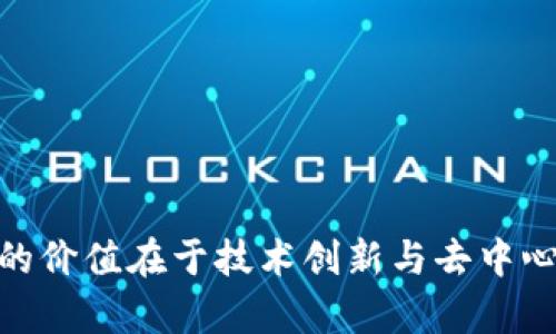 加密货币真正的价值在于技术创新与去中心化经济的崛起