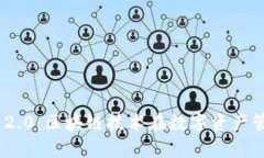 探索TokenIM 2.0：区块链技术在数字资产管理中的新