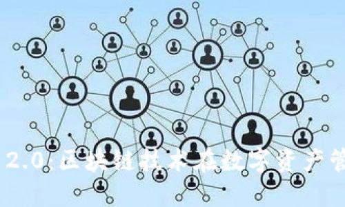 探索TokenIM 2.0：区块链技术在数字资产管理中的新发展