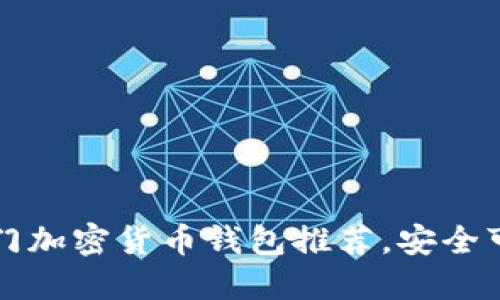 2023年热门加密货币钱包推荐，安全可靠的选择！