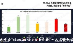   如何快速查看TokenIm 2.0交易价格？一站式获取实