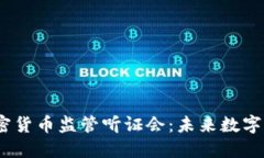 2023年美国加密货币监管听证会：未来数字货币的