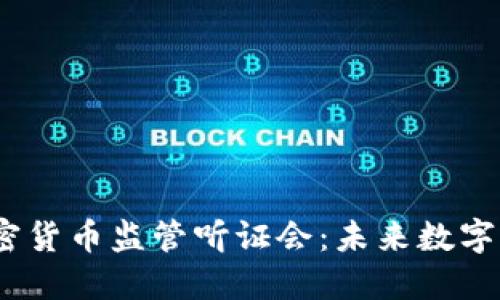 2023年美国加密货币监管听证会：未来数字货币的监管之路