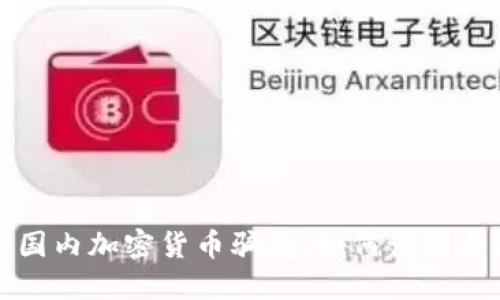 揭露国内加密货币骗局：如何识别与防范