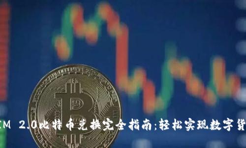 TokenIM 2.0比特币兑换完全指南：轻松实现数字货币投资