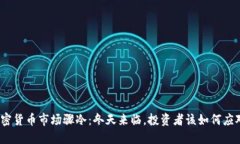 加密货币市场骤冷：冬天来临，投资者该如何应