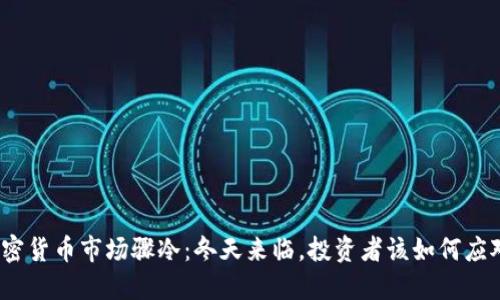 加密货币市场骤冷：冬天来临，投资者该如何应对？
