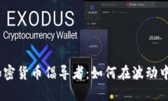 2023年加密货币倡导者：如何在波动中找到机遇