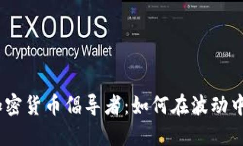 2023年加密货币倡导者：如何在波动中找到机遇