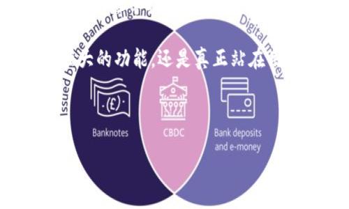 jiaotiTokenim 2.4.9 版本下载：你的数字资产管理/jiaoti
Tokenim,数字资产管理,区块链,加密货币/guanjianci

一、Tokenim 2.4.9 版本简介
在现代数字经济中，数字资产的管理变得尤为重要。Tokenim作为一款优秀的数字资产管理工具，其2.4.9版本的更新，带来了诸多新功能与。这一版本不仅提高了用户体验，还强化了安全性和稳定性。

二、更新亮点与功能特点
Tokenim 2.4.9版本的几个主要更新亮点包括：
ul
    li增强的用户界面，使得操作更加直观。/li
    li了多种数字资产的支持，用户可以更加方便地管理他们的加密货币。/li
    li增加了实时价格更新功能，帮助用户及时掌握市场动态。/li
    li提升的安全性保护用户的资产安全。/li
/ul

三、下载与安装步骤
想要体验Tokenim 2.4.9版本的用户，首先需要到官方网站进行下载。下面是详细的下载与安装步骤：
ol
    li访问Tokenim官方网站，找到下载链接。/li
    li选择适合你设备的操作系统版本进行下载。/li
    li下载完成后，打开安装包，按照指引完成安装。/li
    li安装完成后，打开Tokenim，进行个性化设置。/li
/ol

四、用户体验与反馈
根据用户的反馈，Tokenim 2.4.9版本在使用体验上得到了不少用户的肯定。一位用户分享了他的经历：
“我在使用Tokenim后，感觉自己对数字资产的管理掌握得更加全面了。特别是更新后的界面，，令我在忙碌的日常中也能轻松查看我的资产状况。”

五、与时下热点结合的数字资产管理
在当前加密货币市场动荡不安的背景下，数字资产管理的重要性愈发凸显。如何利用Tokenim 2.4.9版本进行高效的数字资产规划和管理，成为了许多投资者关注的焦点。
想象一下，当阳光洒在你办公桌上，电脑屏幕前的你正在分析各种数字资产的走势，Tokenim提供的数据恰好让你抓住了一个投资机会。这种场景，正是现代数字资产管理带来的美好体验。

六、总结与展望
Tokenim 2.4.9作为数字资产管理工具的优秀代表，不断地根据用户的需求进行改善和。通过个性化的设置与简单明了的操作界面，它无疑为数字资产的管理带来了新的可能。
未来，我们期待Tokenim可以继续推出更多的功能，让用户在加密货币的海洋中，乘风破浪，尽享投资的乐趣。

总之，Tokenim 2.4.9版本是一款值得下载与体验的数字资产管理工具，它不仅具备强大的功能，还是真正站在用户角度进行设计与的结果。

---

以上是关于Tokenim 2.4.9版本下载的详细介绍，希望能帮助到有需要的用户！