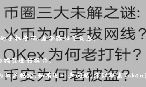 在这里，我可以为你提供有关如何注册Tokenim 2.0的一般步骤。请注意，具体步骤可能会因Tokenim平台的更新而有所不同，因此建议您访问官方网站以获取最新信息。以下是注册Tokenim 2.0的一般步骤：

步骤一：访问官方网站
首先，您需要访问Tokenim 2.0的官方网站。在浏览器中输入Tokenim的URL，确保您访问的是官方网站，以避免钓鱼网站。

步骤二：找到注册按钮
在网站首页，通常会有“注册”或“创建账户”这样的按钮。点击这个按钮，您将被引导到注册页面。

步骤三：填写注册信息
在注册页面，您需要填写一些个人信息，例如电子邮件地址、用户名和密码。确保密码足够强大，以保护您的账户安全。

步骤四：阅读并接受条款
阅读平台的使用条款和隐私政策，然后勾选接受条款的框。这一步是注册过程中非常重要的一步，因为它表明您同意遵守平台的规则。

步骤五：邮箱验证
提交注册信息后，您会收到一封验证邮件。请检查您的邮箱，并点击邮件中的验证链接以激活您的账户。

步骤六：登录账户
激活账户后，返回Tokenim官方网站，使用您的注册信息进行登录。

步骤七：完善个人资料
成功登录后，建议您进入账户设置或个人资料页面，完善您的信息，这可能包括您的手机号码、身份验证等信息。

步骤八：开始使用Tokenim 2.0
完成以上步骤后，您就可以开始使用Tokenim 2.0的各种功能了，根据平台提供的指引进行操作。

另外，请注意在注册和使用过程中保护好您的个人信息，确保安全以及遵循平台的相关规定。如有进一步问题，建议联系Tokenim的客服获取帮助。