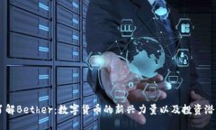 了解Bether：数字货币的新兴力量以及投资潜力