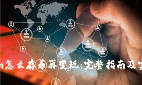 Tokenim怎么存币再变现：完整指南及实用技巧