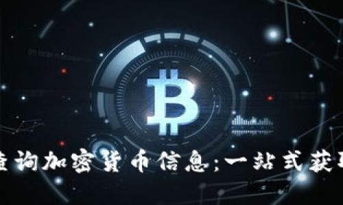 如何高效查询加密货币信息：一站式获取最新动态