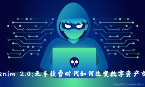 Tokenim 2.0：无手续费时代如何改变数字资产交易？