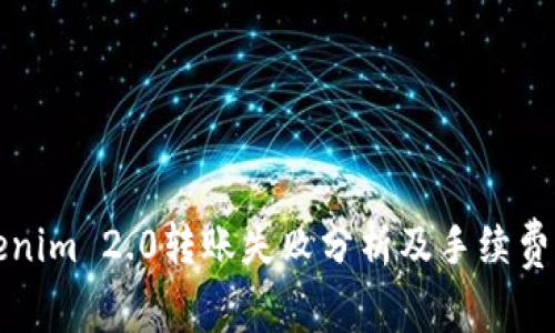 Tokenim 2.0转账失败分析及手续费解析