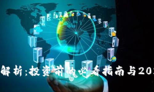 加密货币价值解析：投资前的必看指南与2023年热点趋势