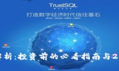 加密货币价值解析：投资前的必看指南与2023年热