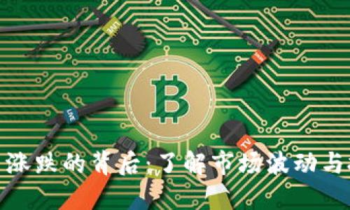 加密货币涨跌的背后：了解市场波动与投资技巧