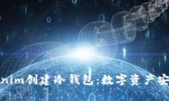 如何用Tokenim创建冷钱包：数字资产安全的新选择