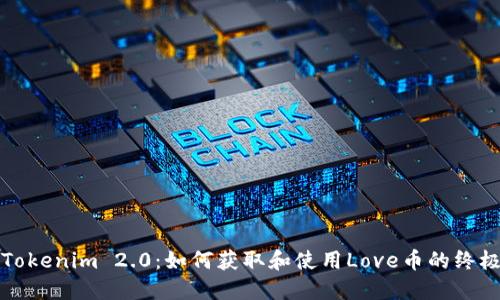 探索Tokenim 2.0：如何获取和使用Love币的终极指南